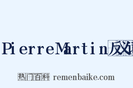 PierreMartin反义词是什么意思的图片